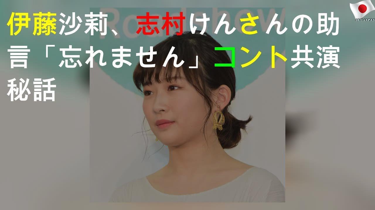 伊藤沙莉、志村けんさんの助言「忘れません」 コント共演秘話