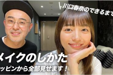 川口春奈、ガチのスッピン披露にファン衝撃　「肌どうなってるの…」