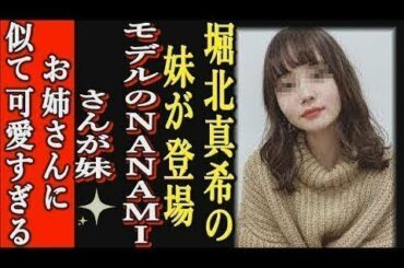 『衝撃』堀北真希の姉妹・NANAMIが妹である事を告白！ 一同騒然！ 果たして姉妹共演はあるのか！