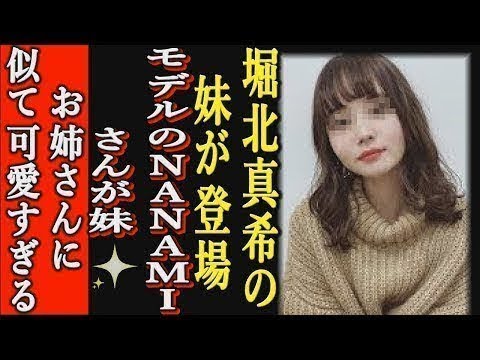『衝撃』堀北真希の姉妹・NANAMIが妹である事を告白! 一同騒然! 果たして姉妹共演はあるのか! 『衝撃』堀北真希の姉妹・NANAMIが妹である事を告白! 一同騒然! 果たして姉妹共演はあるのか!
