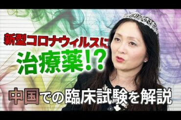 新型コロナウイルスの治療薬となるか。中国の臨床試験から読み取る