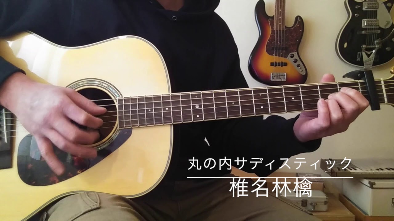椎名林檎「丸の内サディスティック」ソロギター TABダウンロード可