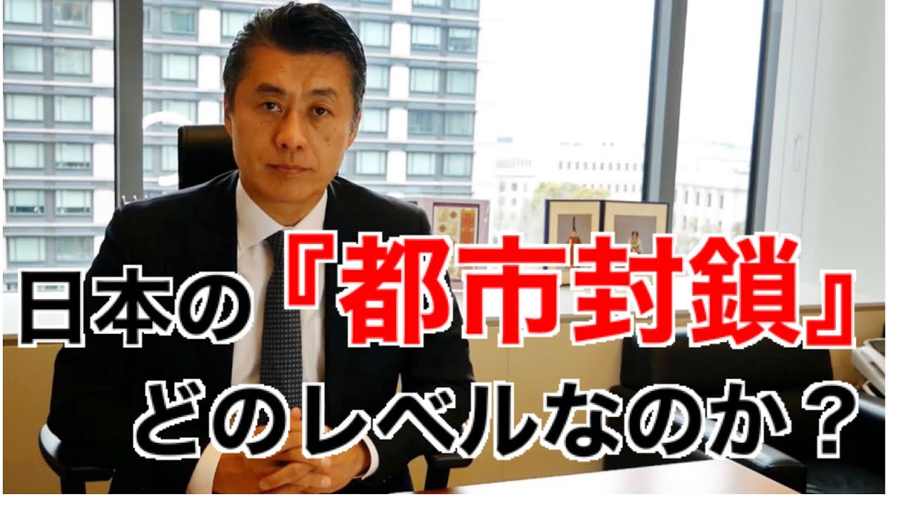 緊急事態宣言された場合、日本は都市封鎖できるのか