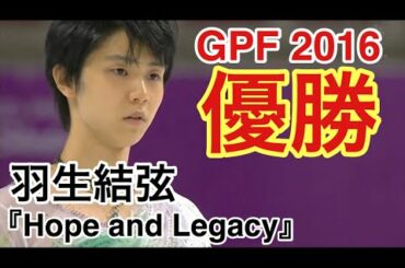 【技術解説・得点付き】羽生結弦 『Hope and Legacy』GPF 2016 FS