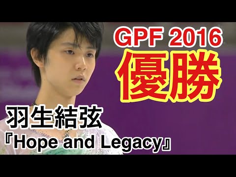 【技術解説・得点付き】羽生結弦 『Hope and Legacy』GPF 2016 FS