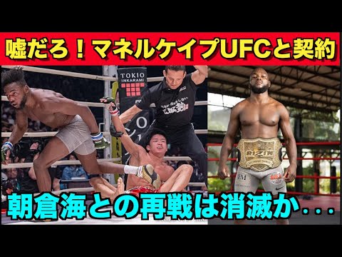 【RIZIN】マネルケイプがまさかのUFCと契約でベルト返上か！朝倉海との再戦はどうなる・・・【パンダスポーツ】