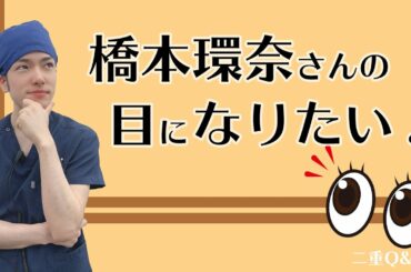 【二重整形】【今回の質問はこれ！】橋本環奈さんの目になりたい！おすすめの手術は？？　蒲田院院長　佐藤由仁