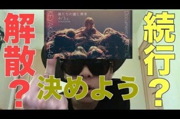 【欅坂46】今後、欅坂はどうして行くべきか本気で考えました。【長沢菜々香】【なーこ】【長濱ねる】【平手友梨奈】【鈴本美愉】【織田奈那】【渡辺梨加】【加藤史帆】【上村ひなの】【日向坂46】【乃木坂46】