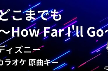 【カラオケ】どこまでも〜How Far I'll Go〜 / ディズニー【原曲キー】