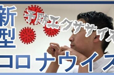 【新型コロナウイルス】１日３０秒で新型コロナを予防！Vol.3【エクササイズ ストレッチ 予防】