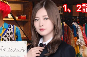 【乃木恋】グッバイ アンサンブル〜白石麻衣編 1、2話〜