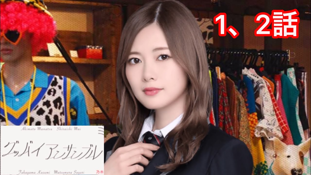 【乃木恋】グッバイ アンサンブル〜白石麻衣編 1、2話〜 【乃木恋】グッバイ アンサンブル〜白石麻衣編 1、2話〜