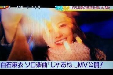 【白石麻衣】❣️乃木坂46卒業ソロ楽曲『じゃあね。 』メイキング映像♪👍ご視聴ありがとうございます✴️