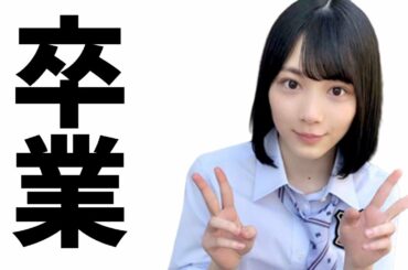 【欅坂46】森田ひかるさん…卒業