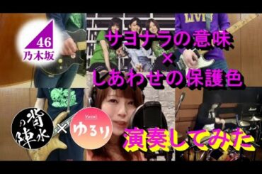 【白石麻衣×橋本奈々未？】サヨナラの意味×しあわせの保護色（マッシュアップ-乃木坂46）-BAND COVER-【covered by ゆるり×背水の陣】