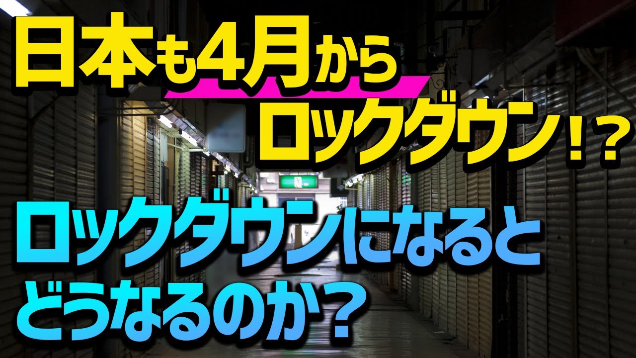 非常事態宣言とは？日本も４月からロックダウンか？ロックダウン（封鎖）されるとどうなるか？「これからの日本、世界はどうなる？あなたが今すぐやっておくべきことは？」ロックダウン中のマレーシアから解説