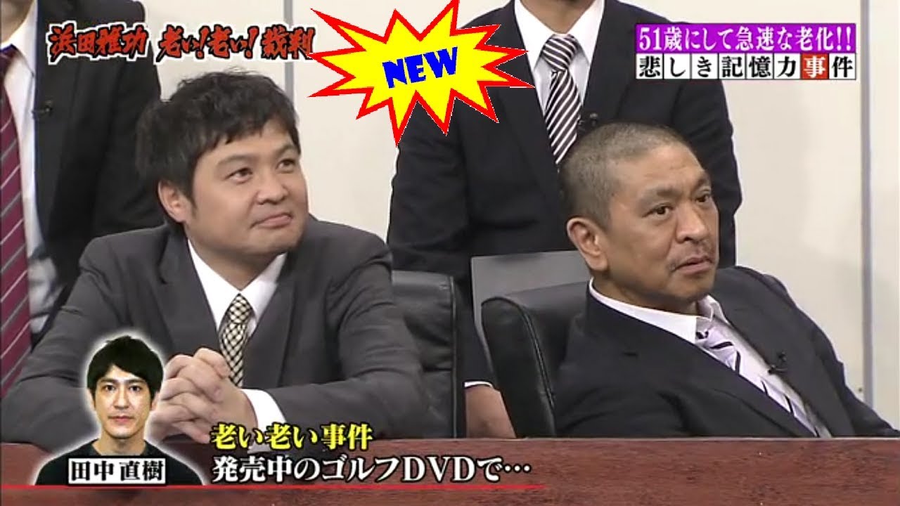 《ガキの使い》🌼🅽🅴🆆🌸浜田雅功 老い！老い！裁判 完結編（後編）