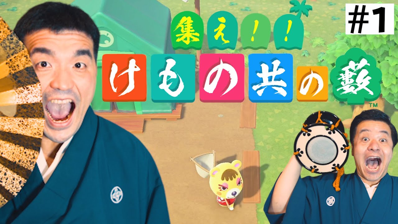 【すゑひろがりず】あつまれどうぶつの森を狂言風ゲーム実況してみた!【あつ森】#1 【すゑひろがりず】あつまれどうぶつの森を狂言風ゲーム実況してみた!【あつ森】#1