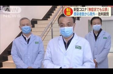 中国でコロナ感染者数大幅増？　無症状もカウントへ(20/03/31)