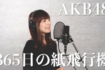 365日の紙飛行機 - AKB48 / 花束 ゆか