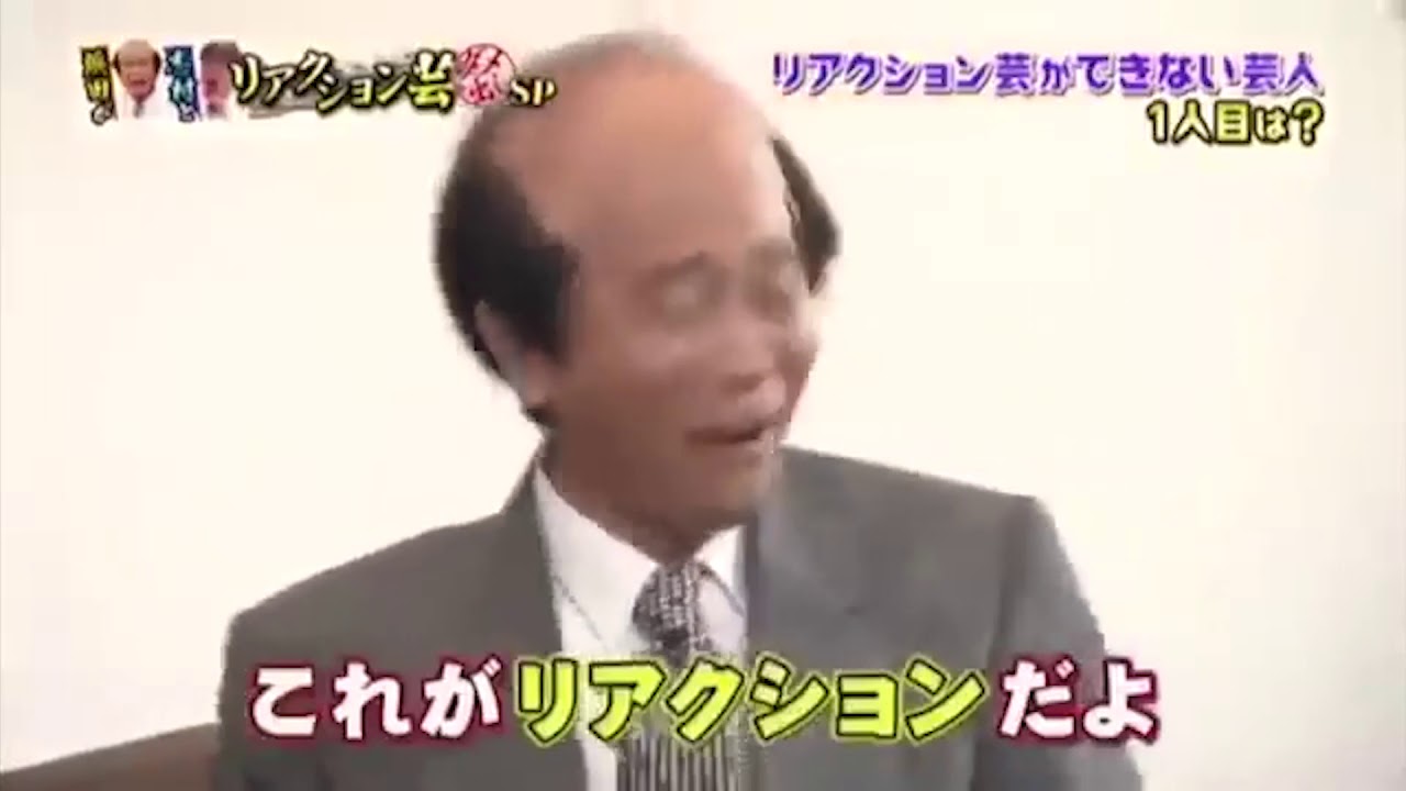 志村けん 浜田雅功 リアクション芸 ^^