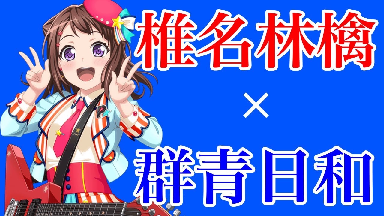 【バンドリ】まさか椎名林檎ここで来るとは思わんやん？
