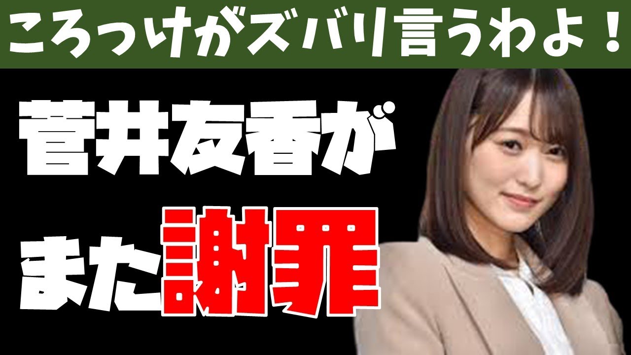 【欅坂46】菅井友香がまた謝罪…【ころっけがズバリ言うわよ！】