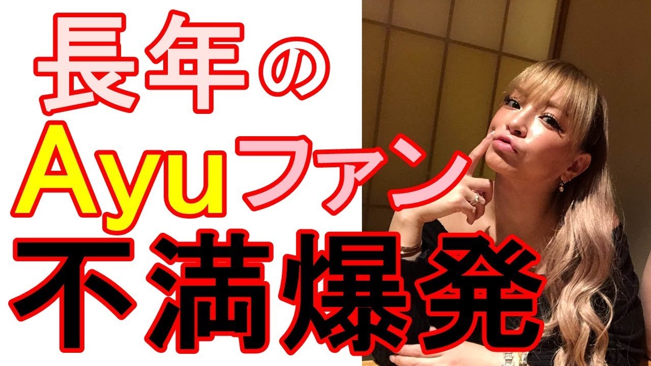 「浜崎あゆみどうにかしてください」→エイベックス松浦社長「本人とちゃんと話します」