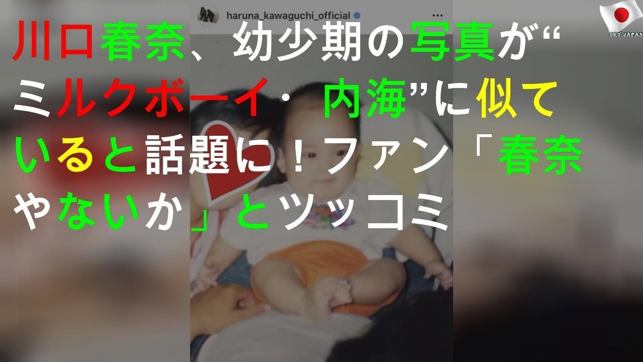 川口春奈、幼少期の写真が“ミルクボーイ・内海”に似ていると話題に！ファン「春奈やないか」とツッコミ