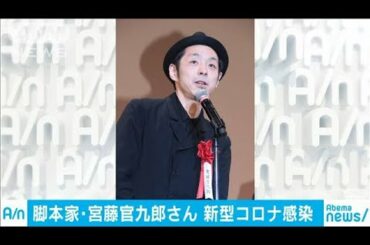 脚本家の宮藤官九郎さんが新型コロナウイルスに感染(20/03/31)