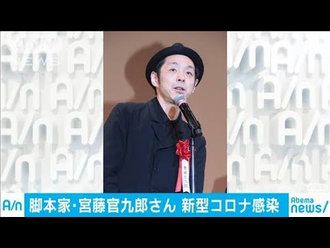 脚本家の宮藤官九郎さんが新型コロナウイルスに感染(20/03/31)