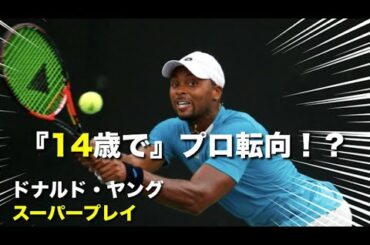 【テニス】14歳でプロ転向した男、ドナルド・ヤングのスーパープレイ集【左利き】