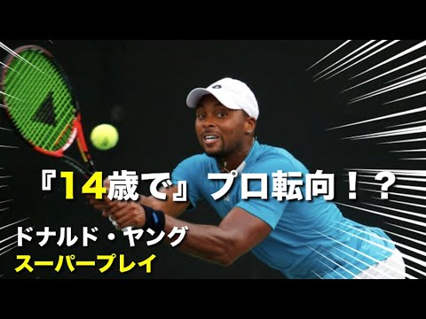 【テニス】14歳でプロ転向した男、ドナルド・ヤングのスーパープレイ集【左利き】 【テニス】14歳でプロ転向した男、ドナルド・ヤングのスーパープレイ集【左利き】