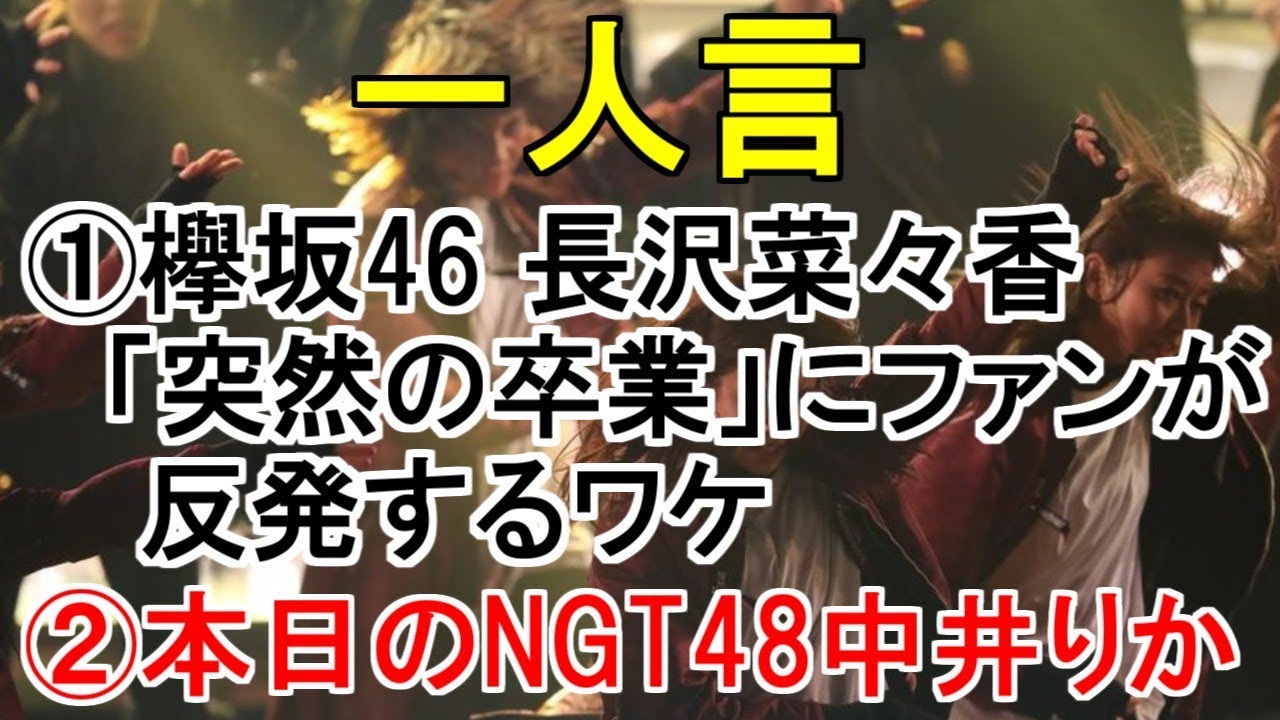 一人言【欅坂46 長沢菜々香の「突然の卒業」にファンが反発するワケ・本日のNGT48中井りか】