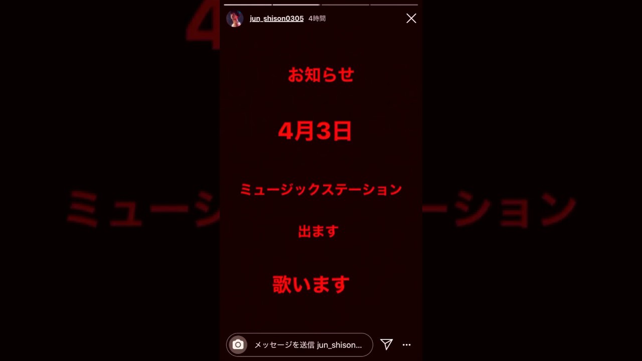 志尊淳　Mステ出演決定　インスタストーリー