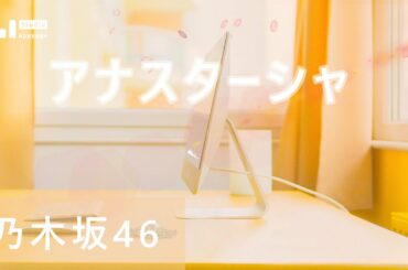 「アナスターシャ」 乃木坂46 【ピアノBGM】