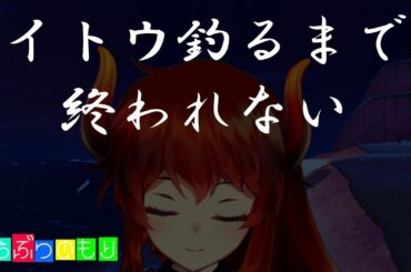 【あつまれどうぶつの森】求：イトウ　イトウを釣るまで眠れない【にじさんじ/ドーラ】
