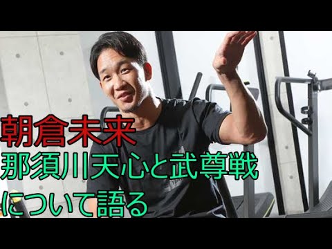 朝倉未来が『那須川天心 VS 武尊』を語る【ライブ映像】