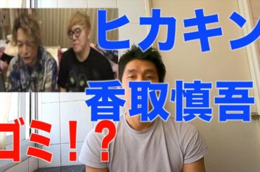 ゴミのお祭り！？【コラボ】【後編】香取慎吾とヒカキンがドッキリ　（香取慎吾 　ヒカキンTV　ヒカキン　HIKAKIN　ンダホ　デカキン　瀬戸弘司）