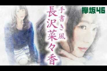 【欅坂46】長沢菜々香 手書き風スケッチ Digital Pencil drawing/Nanako Nagasawa