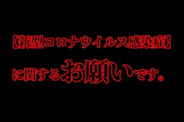 【拡散希望】新型コロナウイルス感染症に関するお願いです。