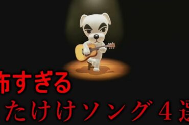 【あつ森】怖すぎるとたけけソング４選【あつまれどうぶつの森】