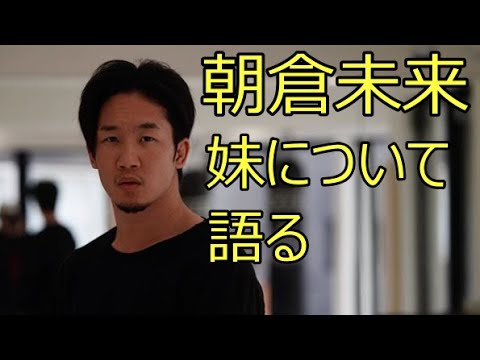 朝倉未来 『妹』の存在について初めて語る【ライブ映像】