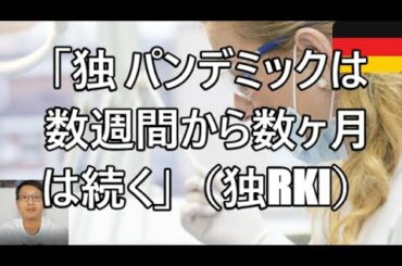 【新型コロナウイルス】「独 パンデミックは数週間から数ヶ月は続く（独RKI）」等、最新情報　感染者数午後1時現在　伊10万1739/西9万4417/独6万7051/仏4万5171/　3月31日