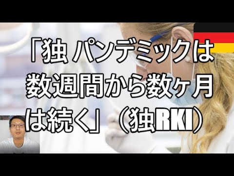 【新型コロナウイルス】「独 パンデミックは数週間から数ヶ月は続く(独RKI)」等、最新情報 感染者数午後1時現在 伊10万1739/西9万4417/独6万7051/仏4万5171/ 3月31日 【新型コロナウイルス】「独 パンデミックは数週間から数ヶ月は続く(独RKI)」等、最新情報 感染者数午後1時現在 伊10万1739/西9万4417/独6万7051/仏4万5171/ 3月31日