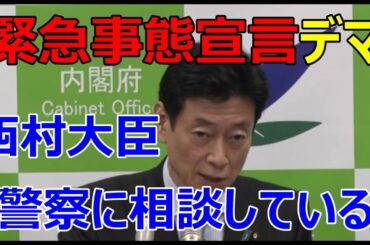 緊急事態宣言を記者に話した？ネットの噂を西村大臣が否定「警察に相談した、続くようなら対応を考える」