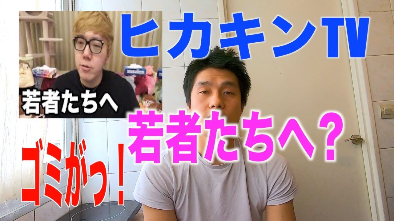 ヒカキンはゴミ 若者たちへ 香取慎吾 ヒカキンtv ヒカキン Hikakin Yayafa