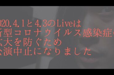 2020.4.1と4.3のLiveは新型コロナウイルス感染症の拡大を防ぐため公演中止になりました【VLOG】バンドマンYouTuberの日常