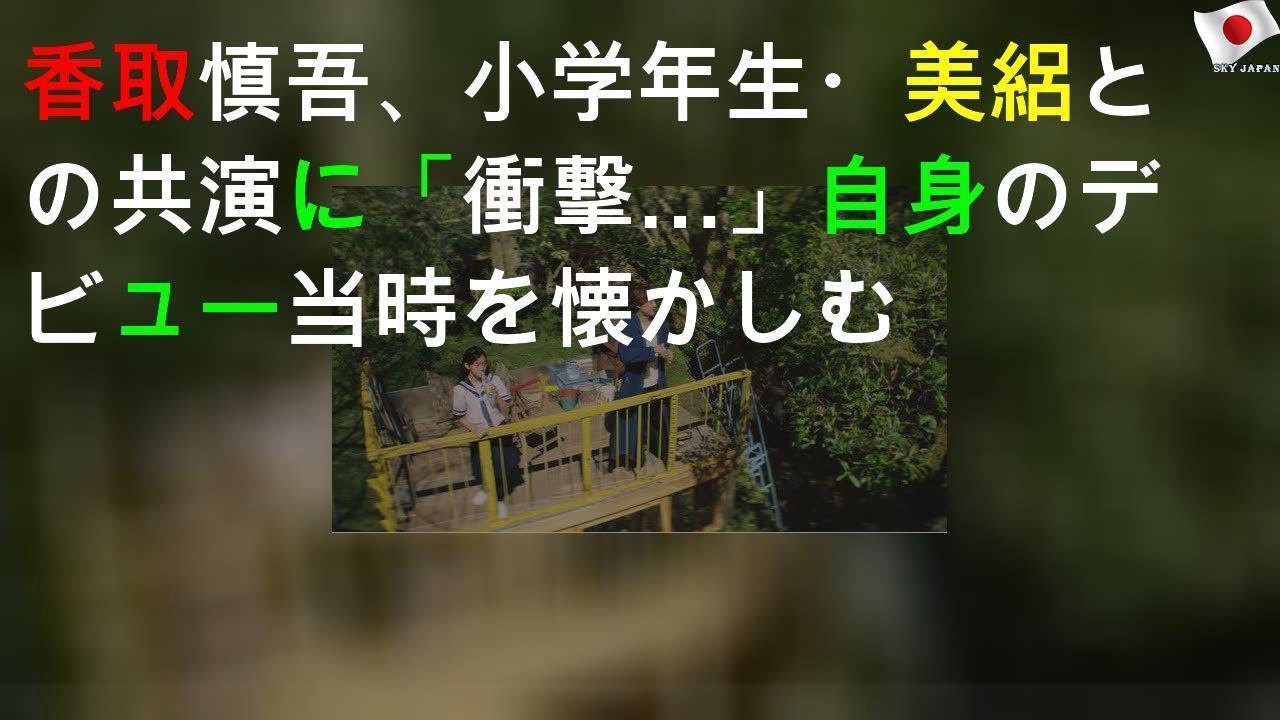 香取慎吾、小学6年生・美絽との共演に「衝撃…」自身のデビュー当時を懐かしむ