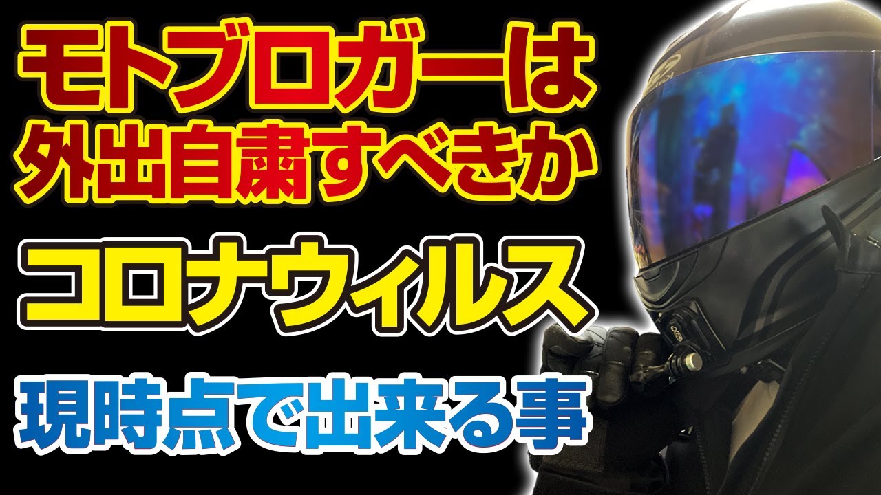 モトブロガーは外出自粛すべきか|新型コロナウイルス対策